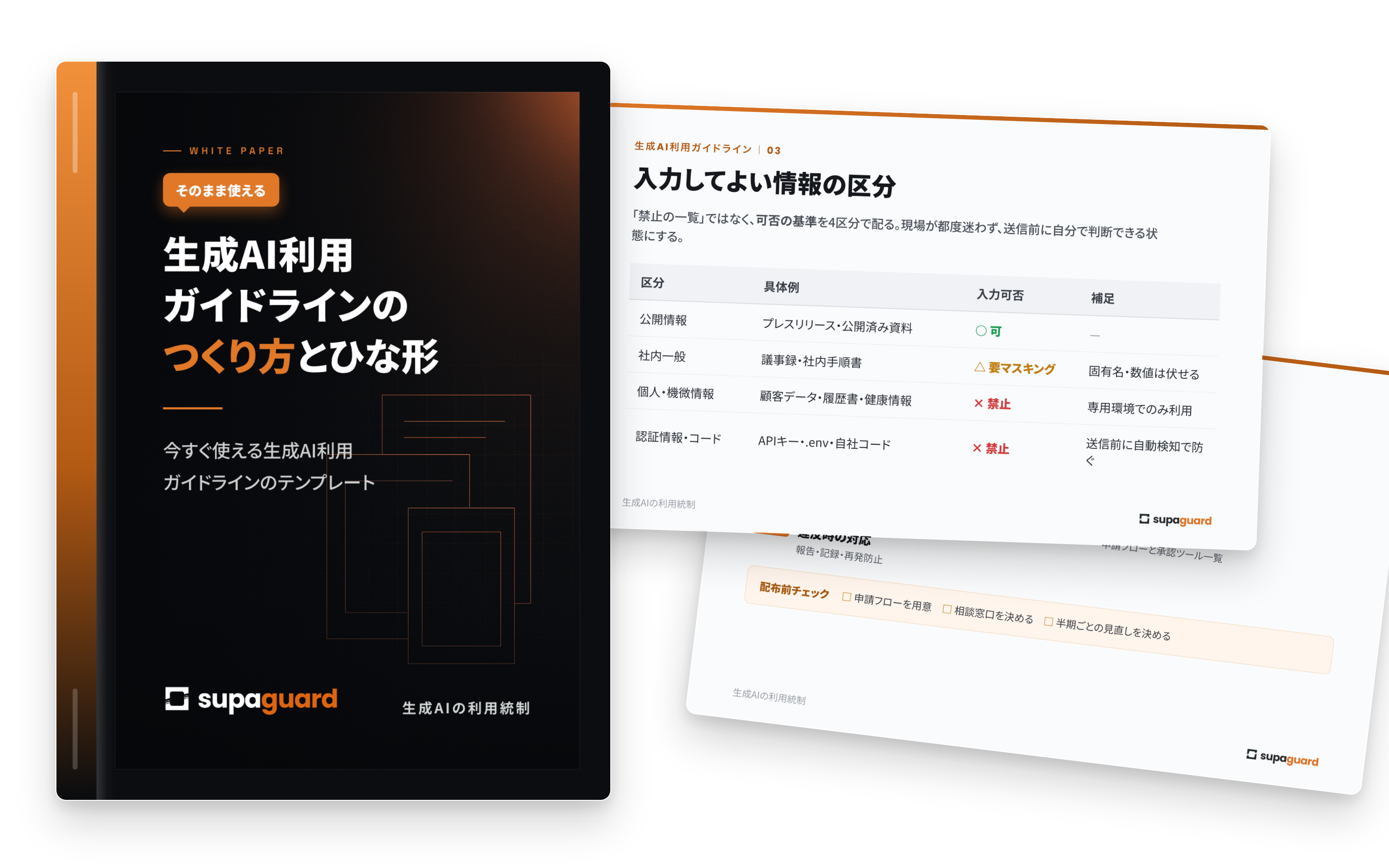 生成AI利用ガイドラインのつくり方とひな形
