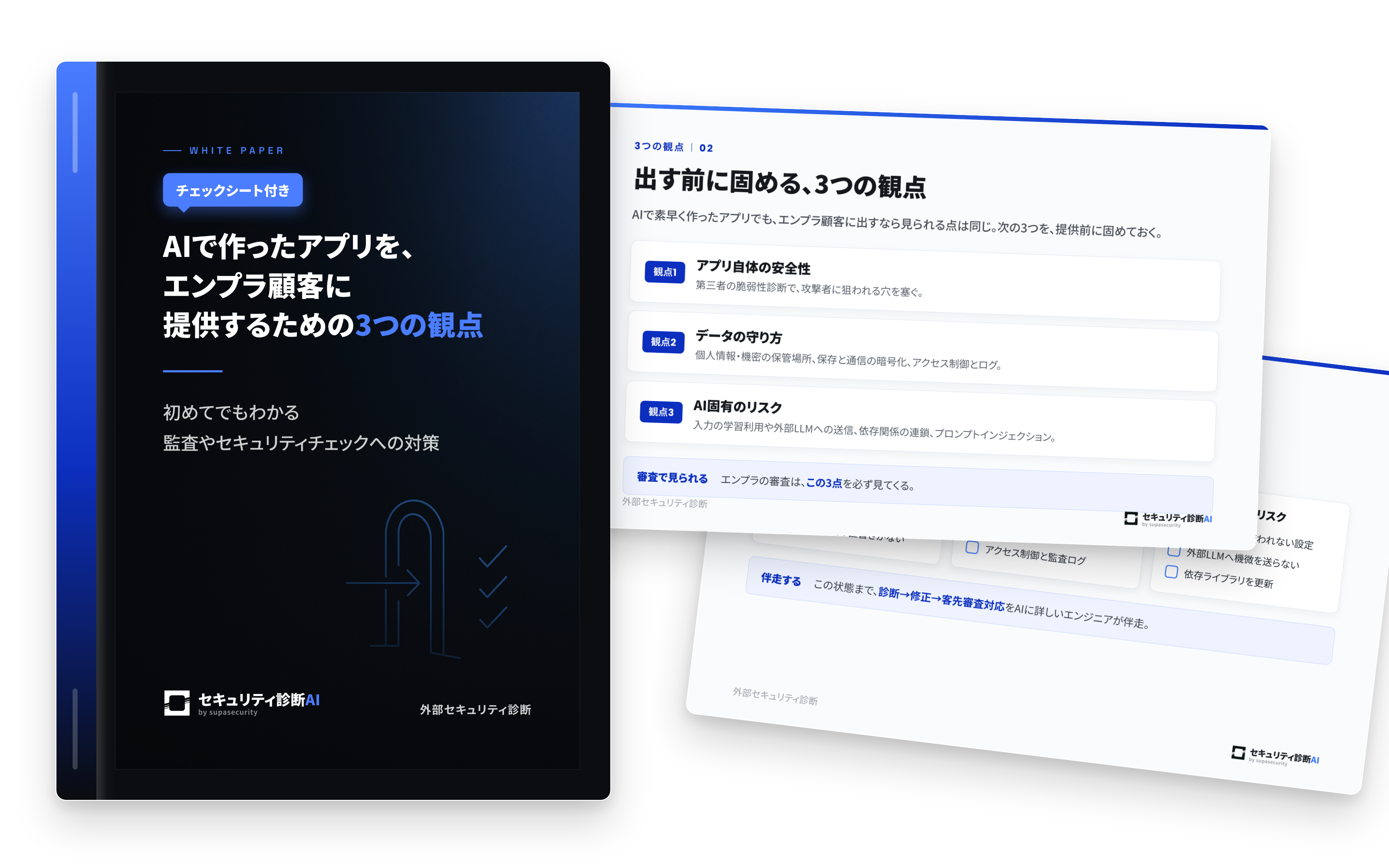 AIで作ったアプリを、エンプラ顧客に提供するための3つの観点