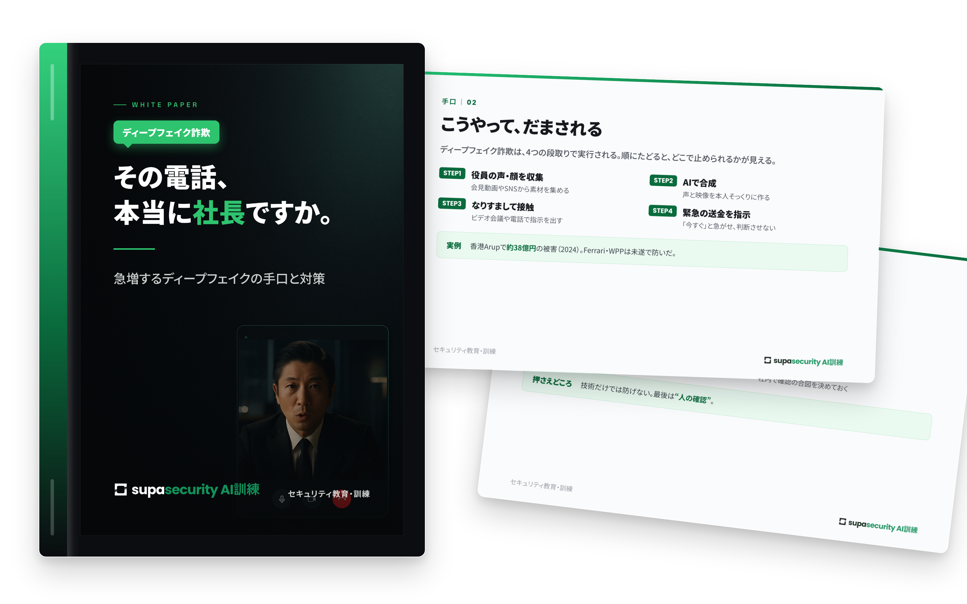 その電話、本当に社長ですか。