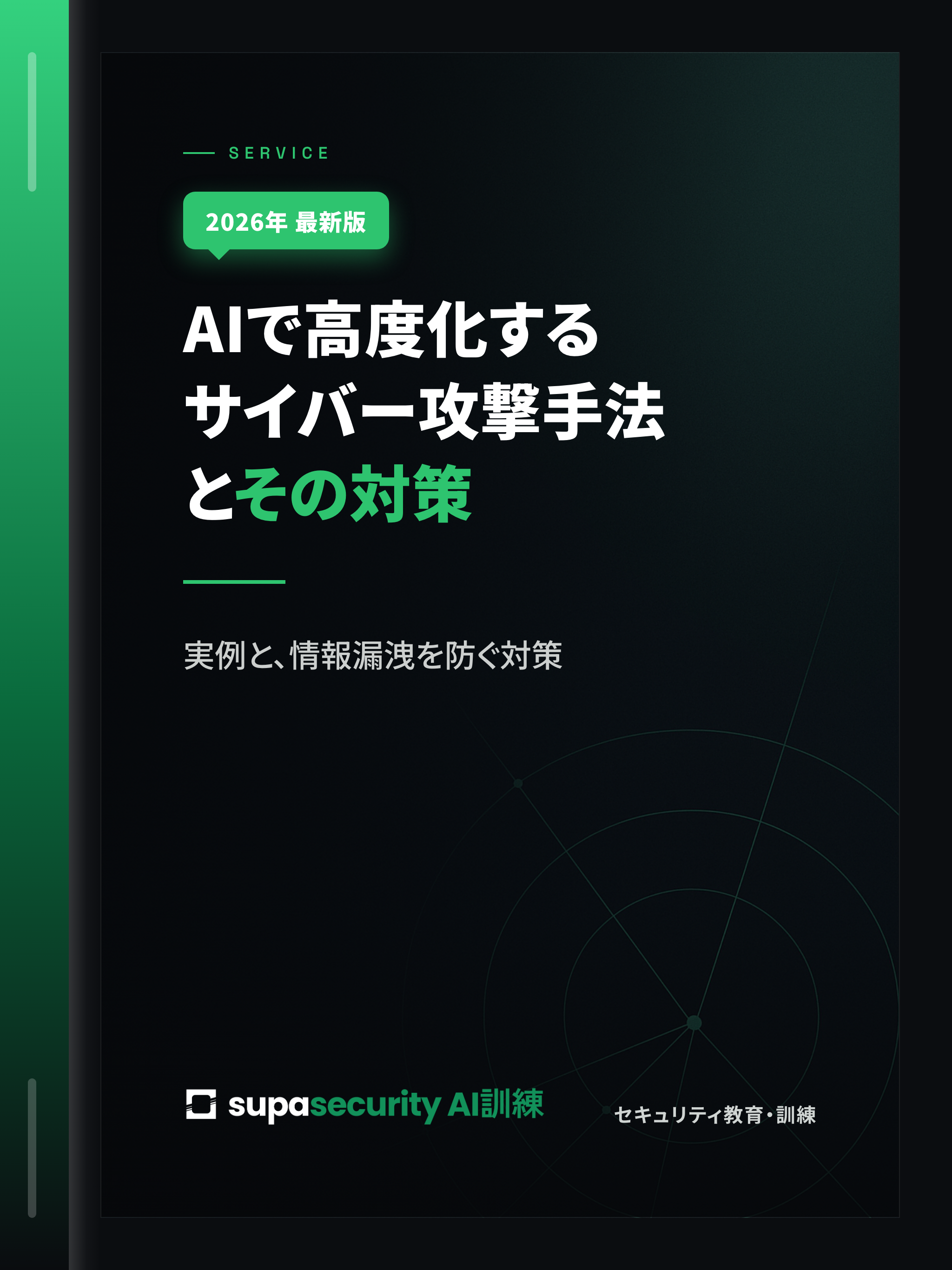 AIで高度化するサイバー攻撃手法と対策 表紙